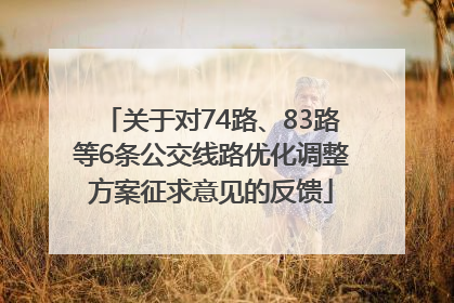 关于对74路、83路等6条公交线路优化调整方案征求意见的反馈