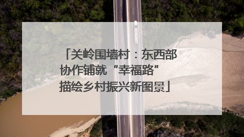 关岭围墙村：东西部协作铺就“幸福路” 描绘乡村振兴新图景