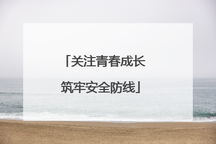 关注青春成长 筑牢安全防线