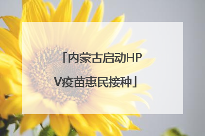内蒙古启动HPV疫苗惠民接种