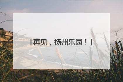 再见，扬州乐园！