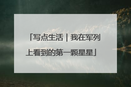 写点生活｜我在军列上看到的第一颗星星
