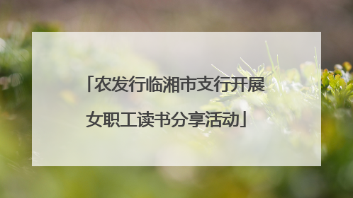 农发行临湘市支行开展女职工读书分享活动