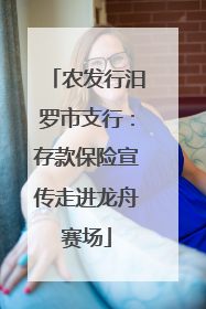 农发行汨罗市支行：存款保险宣传走进龙舟赛场