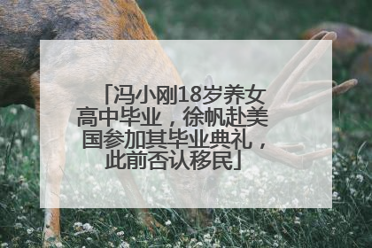 冯小刚18岁养女高中毕业，徐帆赴美国参加其毕业典礼，此前否认移民