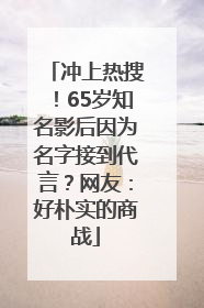 冲上热搜！65岁知名影后因为名字接到代言？网友：好朴实的商战
