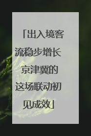出入境客流稳步增长 京津冀的这场联动初见成效
