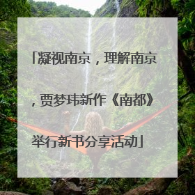 凝视南京，理解南京，贾梦玮新作《南都》举行新书分享活动
