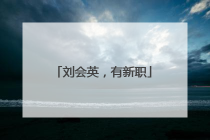 刘会英，有新职