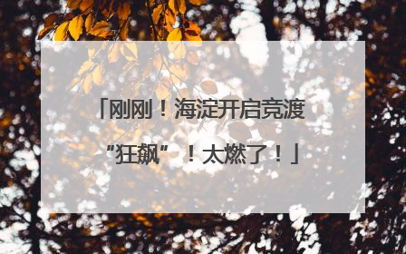刚刚！海淀开启竞渡“狂飙”！太燃了！