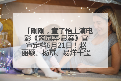 刚刚，章子怡主演电影《酱园弄·悬案》官宣定档6月21日！赵丽颖、杨幂、易烊千玺等角色海报曝光