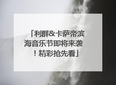 利群&卡萨帝滨海音乐节即将来袭！精彩抢先看