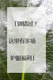 别错过！这里有多项护眼福利