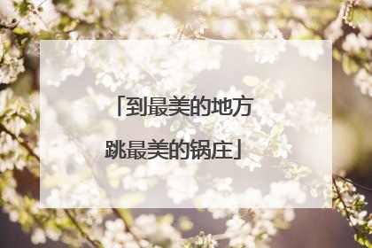 到最美的地方跳最美的锅庄