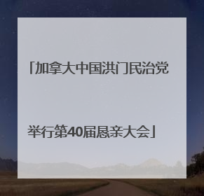 加拿大中国洪门民治党举行第40届恳亲大会