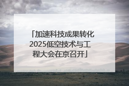 加速科技成果转化 2025低空技术与工程大会在京召开