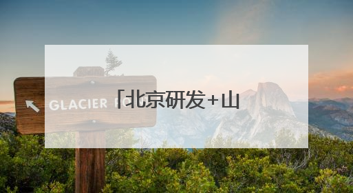 北京研发+山西落地，红色研学课程“活”起来“实”起来