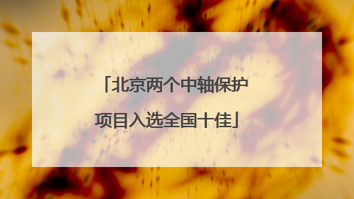北京两个中轴保护项目入选全国十佳