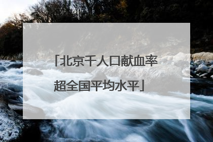 北京千人口献血率超全国平均水平