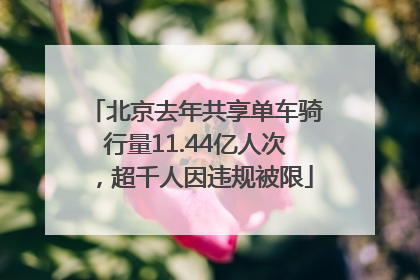 北京去年共享单车骑行量11.44亿人次，超千人因违规被限
