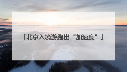 北京入境游跑出“加速度”