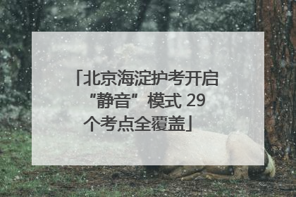 北京海淀护考开启“静音”模式 29个考点全覆盖
