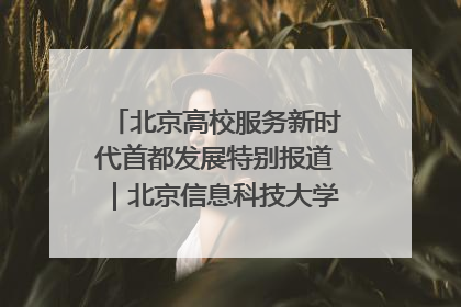 北京高校服务新时代首都发展特别报道｜北京信息科技大学①：“智慧”点亮北京科技小院