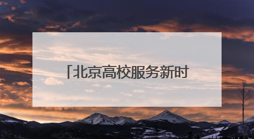 北京高校服务新时代首都发展特别报道｜北京工商大学②：在京郊沃土播撒科技创新的种子