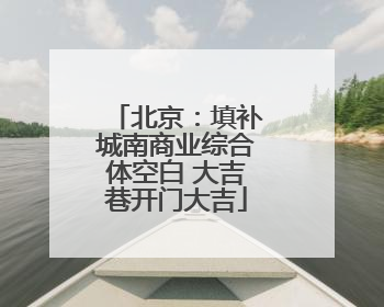 北京：填补城南商业综合体空白 大吉巷开门大吉