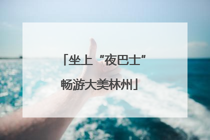 坐上“夜巴士” 畅游大美林州