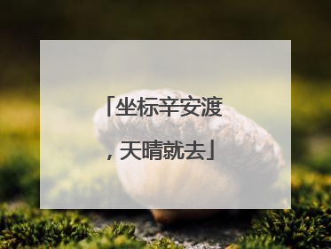 坐标辛安渡，天晴就去