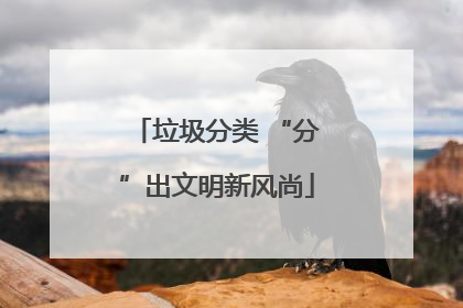 垃圾分类 “分”出文明新风尚