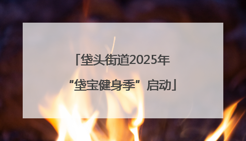 垡头街道2025年“垡宝健身季”启动