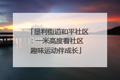 垦利街道和平社区：一米高度看社区 趣味运动伴成长