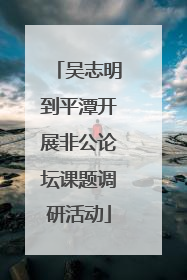 吴志明到平潭开展非公论坛课题调研活动