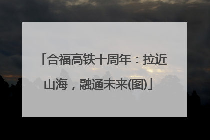 合福高铁十周年：拉近山海，融通未来(图)