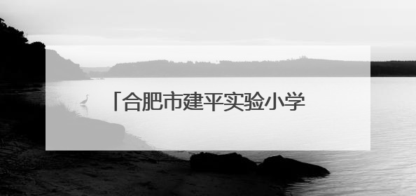 合肥市建平实验小学锦绣校区学生综合素养展示暨首届“五一劳动奖章”、“建平之星”颁奖典礼圆满举办