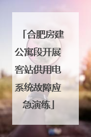 合肥房建公寓段开展客站供用电系统故障应急演练