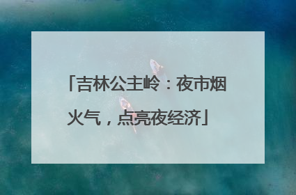 吉林公主岭：夜市烟火气，点亮夜经济