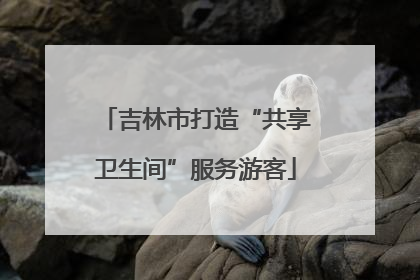 吉林市打造“共享卫生间”服务游客