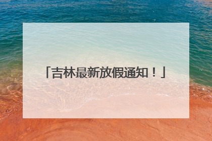吉林最新放假通知！