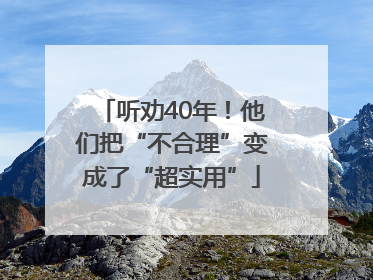 听劝40年！他们把“不合理”变成了“超实用”