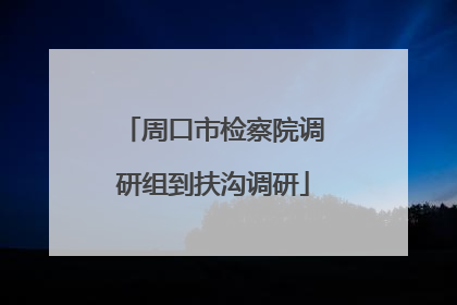 周口市检察院调研组到扶沟调研