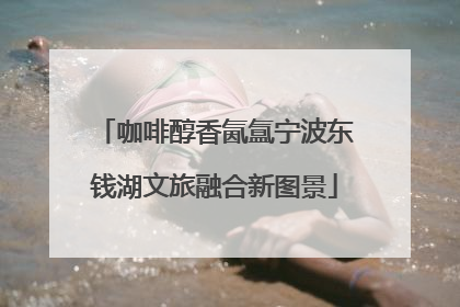 咖啡醇香氤氲宁波东钱湖文旅融合新图景