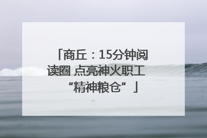 商丘：15分钟阅读圈 点亮神火职工“精神粮仓”