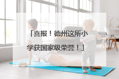 喜报！德州这所小学获国家级荣誉！