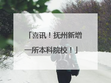 喜讯！抚州新增一所本科院校！