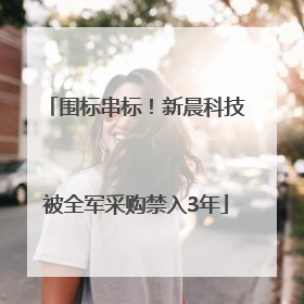 围标串标！新晨科技被全军采购禁入3年
