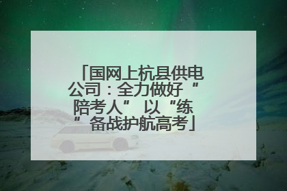 国网上杭县供电公司：全力做好“陪考人” 以“练”备战护航高考
