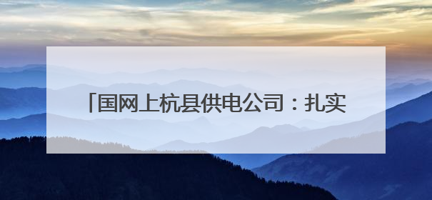 国网上杭县供电公司：扎实开展“安全生产月”活动